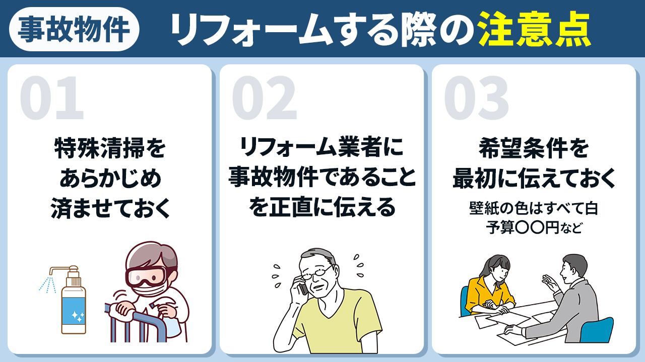 事故物件をリフォームする際の注意点