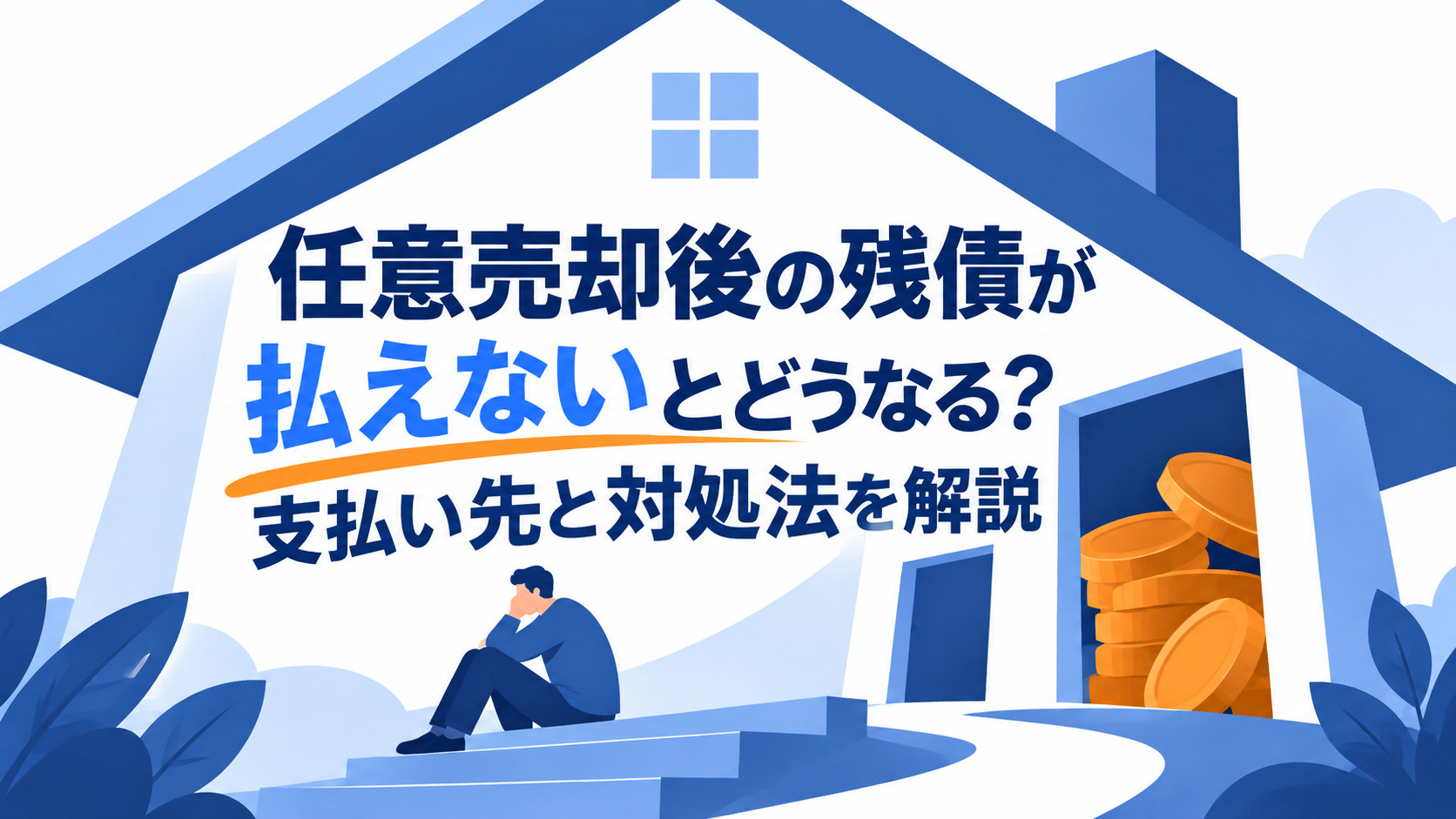 任意売却後の残債が払えないとどうなる？支払い先と対処法を解説というブログ記事のアイキャッチ画像