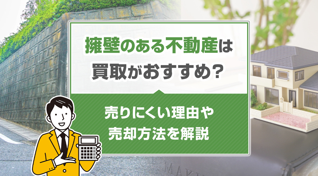 【2026年版】擁壁のある不動産は買取がおすすめ？売りにくい理由や売却方法を解説の画像