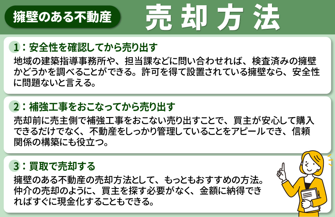 擁壁のある不動産の買取を含めた売却方法