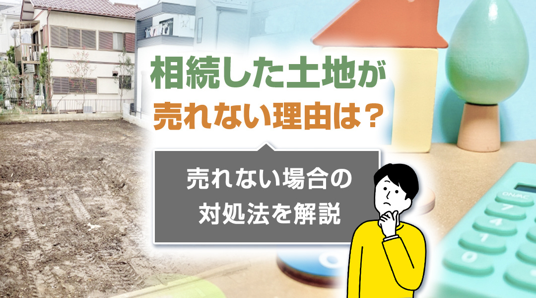 相続した土地が売れない理由は？売れない場合の対処法を解説の画像