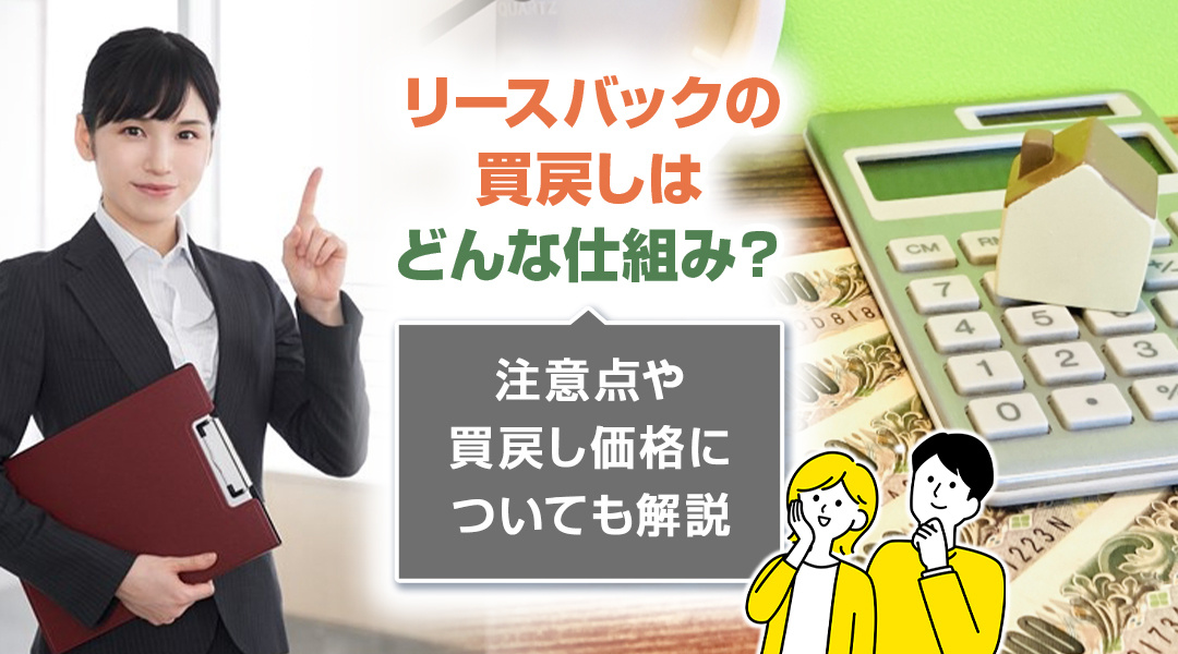 リースバックの買戻しはどんな仕組み？注意点や買戻し価格についても解説の画像