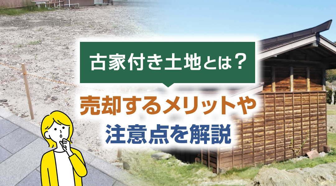 古家付き土地とは？売却するメリットや注意点を解説の画像