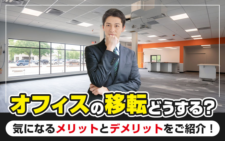 オフィスの移転どうする？気になるメリットとデメリットをご紹介！