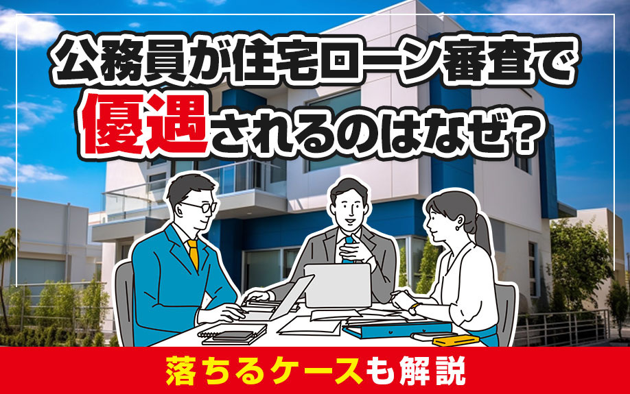住宅ローンの審査で公務員が優遇される理由は？の画像