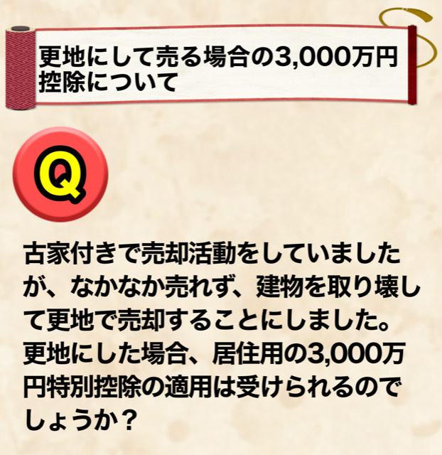 更地にして売る場合の3,000万円控除についての画像