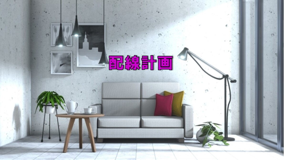 配線計画の画像
