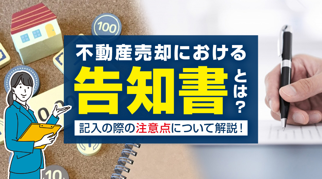 不動産売却における告知書とは？記入の際の注意点について解説！の画像
