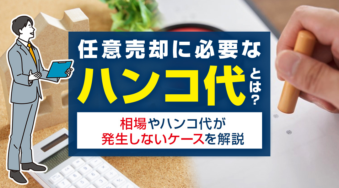 任意売却に必要なハンコ代とは？相場やハンコ代が発生しないケースを解説の画像