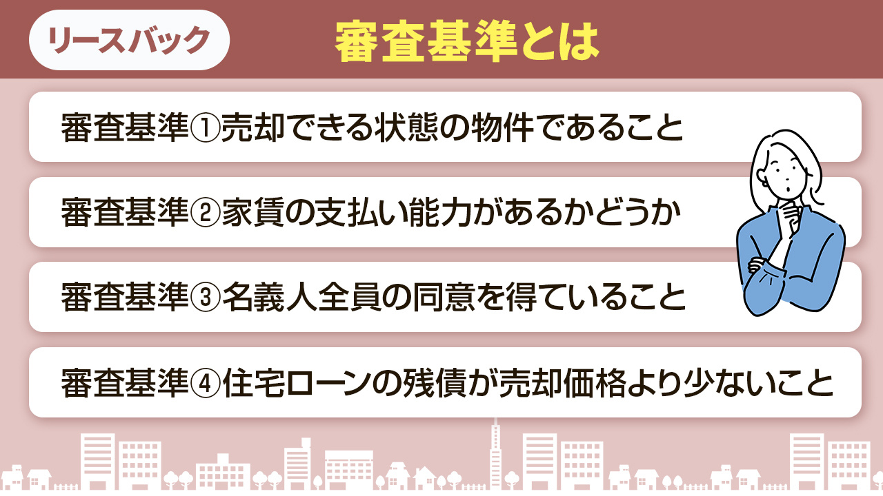 リースバックを利用したい！条件と審査基準とは
