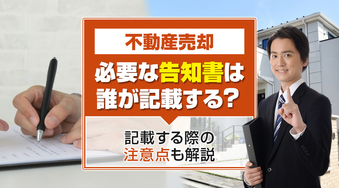 不動産売却で必要な告知書は誰が記載する？記載する際の注意点も解説の画像