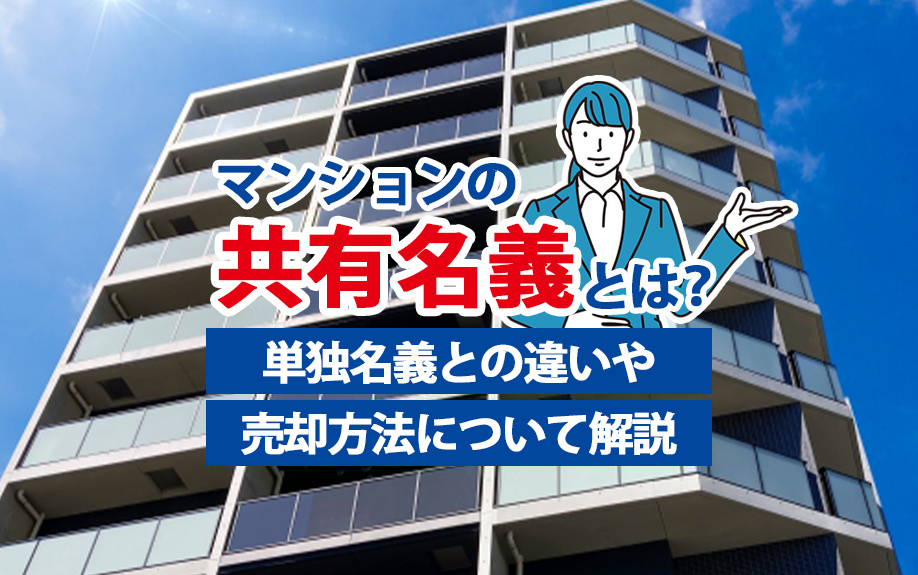 マンションの共有名義とは？単独名義との違いや売却方法について解説の画像
