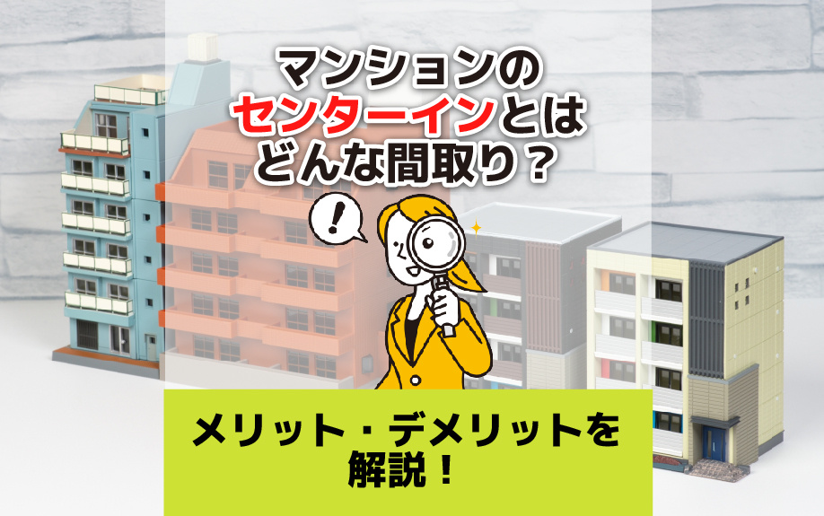 マンションのセンターインとはどんな間取り？メリット・デメリットを解説！