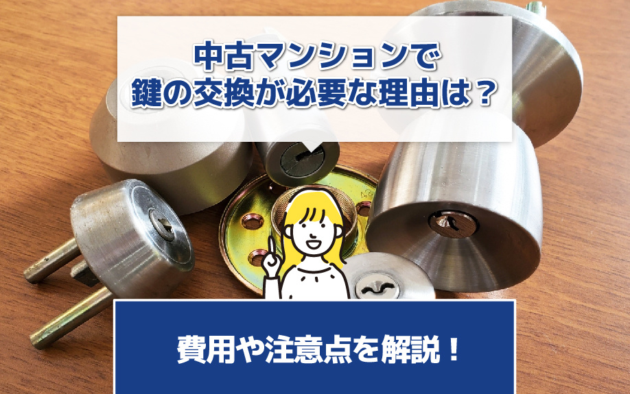 中古マンションで鍵の交換が必要な理由は？費用や注意点を解説！
