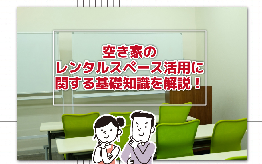 空き家のレンタルスペース活用に関する基礎知識を解説！の画像