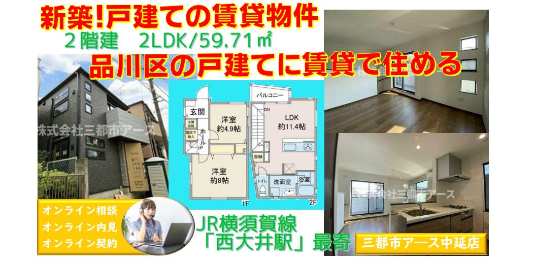 【大井7丁目戸建】