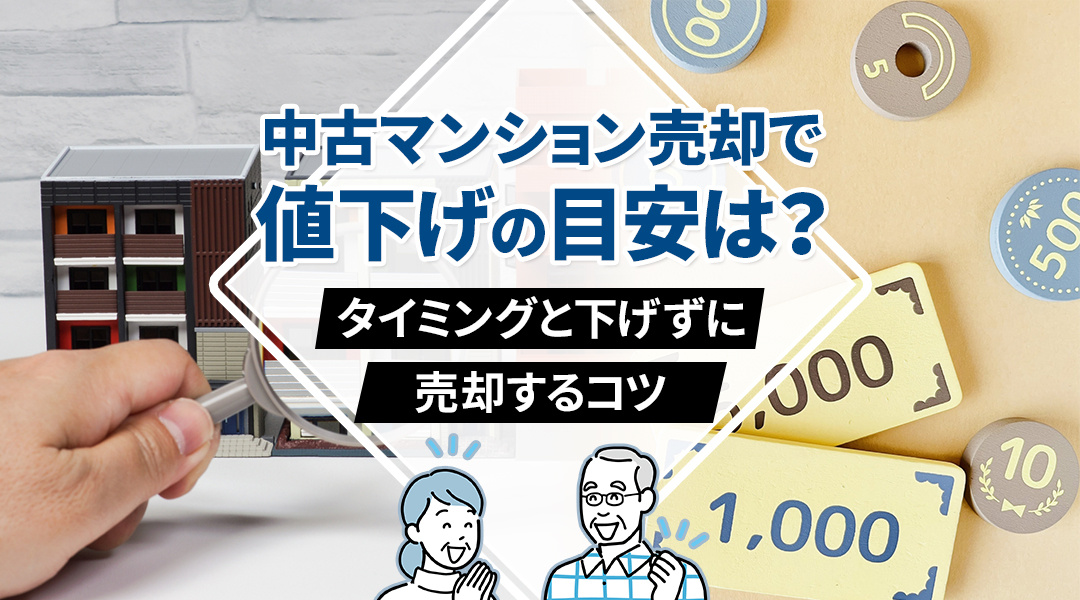 中古マンション売却の値下げ目安とタイミングとは？値下げなしで高く売る秘訣も公開の画像