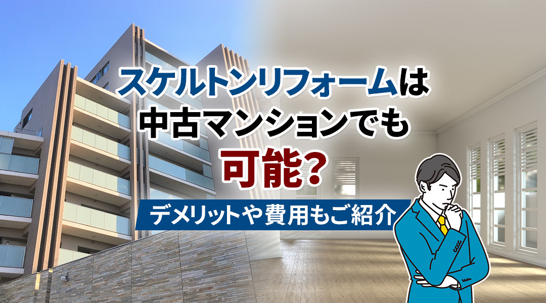 中古マンションのスケルトンリフォーム完全ガイド：メリット、デメリット、費用を徹底解説の画像