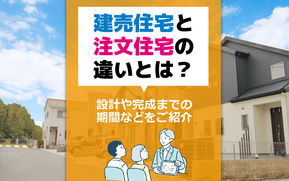 建売住宅と注文住宅の違いとは？設計や完成までの期間などをご紹介｜高崎市・前橋市の新築戸建て｜株式会社KOALIVE（コアライブ）