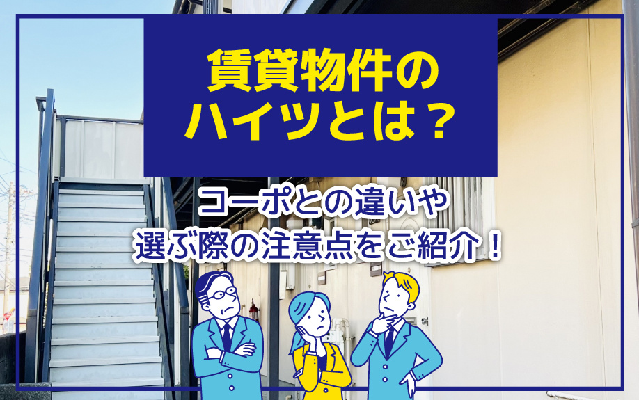 賃貸物件のハイツとは？コーポとの違いや選ぶ際の注意点をご紹介！の画像