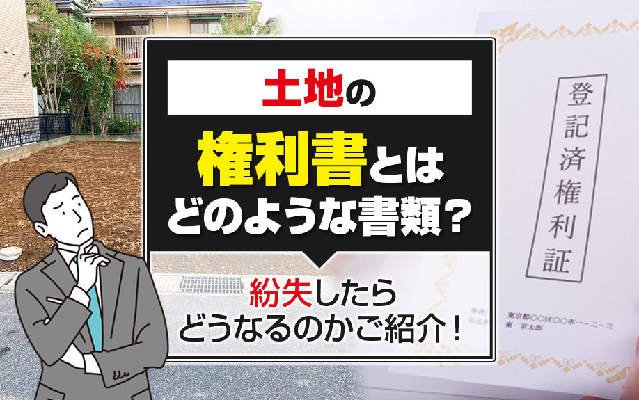 土地の権利書とはどのような書類？紛失したらどうなるのかご紹介！の画像