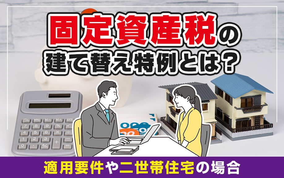 固定資産税の建て替え特例とは？適用要件や二世帯住宅の場合について解説！の画像
