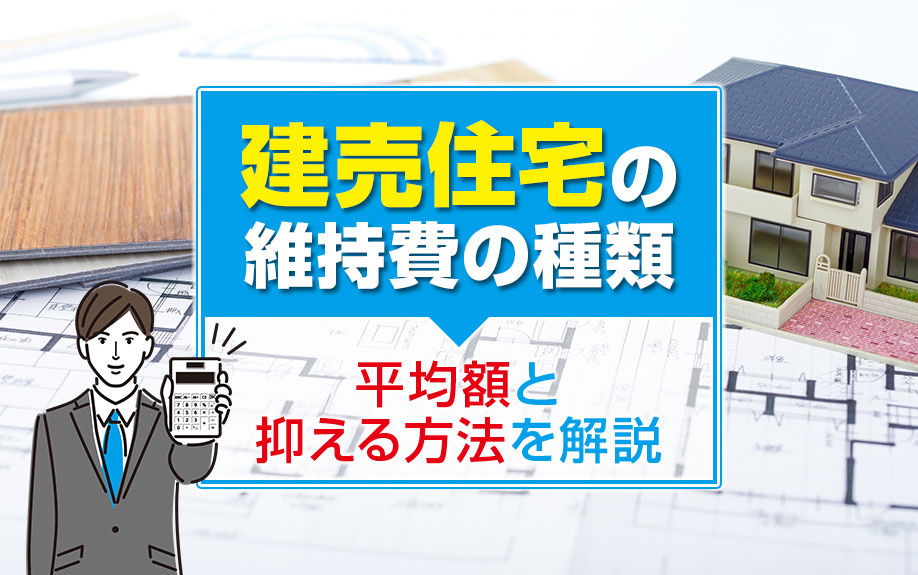 建売住宅の維持費の種類は？平均額と抑える方法を解説の画像