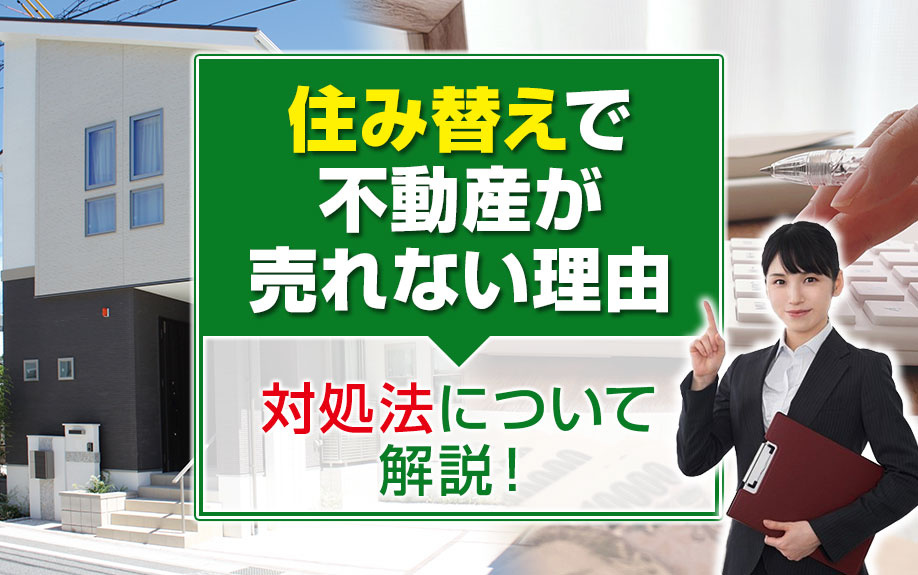 住み替えで不動産が売れない理由と対処法について解説！の画像