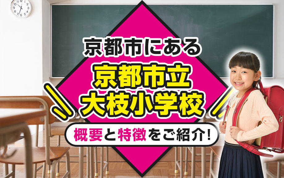 京都市にある京都市立大枝小学校の概要と特徴をご紹介！の画像