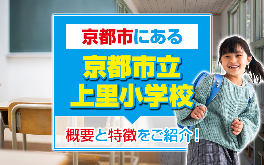 京都市にある京都市立上里小学校の概要と特徴をご紹介！の画像