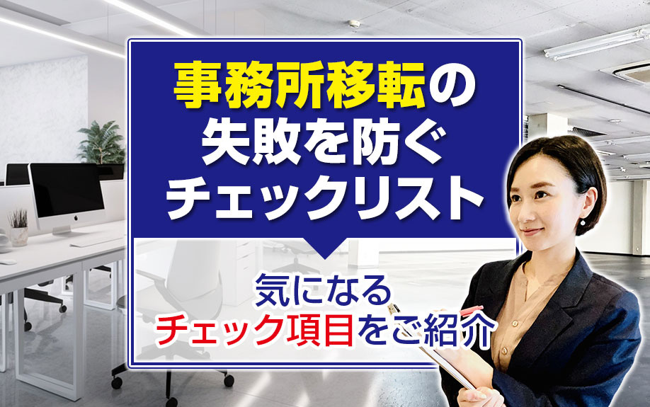 事務所移転の失敗を防ぐチェックリストとは？気になるチェック項目をご紹介
