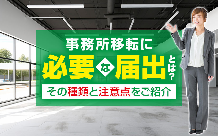 事務所移転に必要な届出とは？その種類と注意点をご紹介