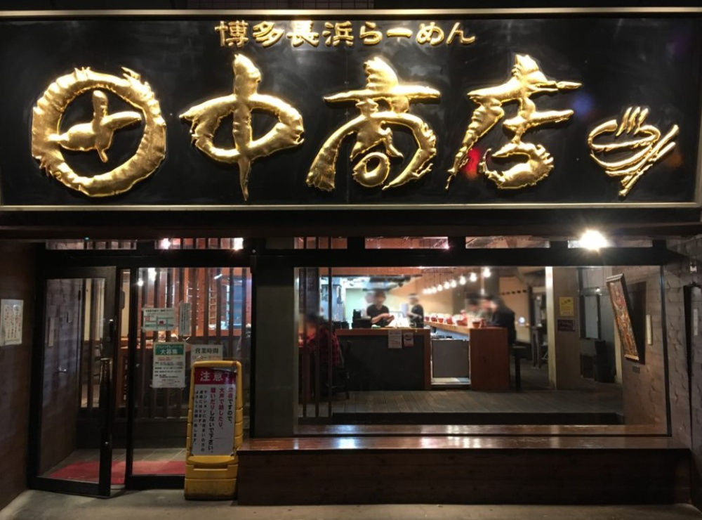 とんこつラーメン♪の画像