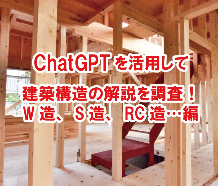 ChatGPTを活用して建築構造の解説を調査!W造、S造、RC造…編の画像