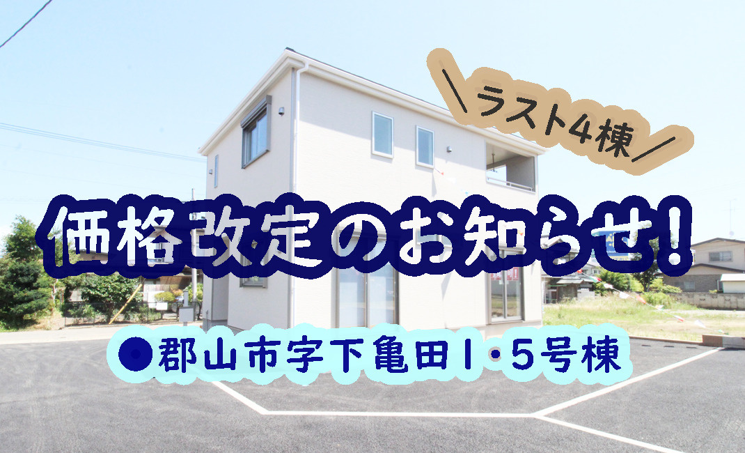 郡山市【字下亀田】の価格改定のお知らせ！の画像