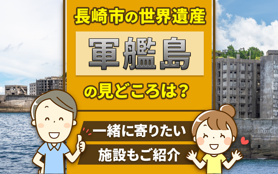 長崎市の世界遺産「軍艦島」の見どころとは？一緒に寄りたい施設もご紹介の画像