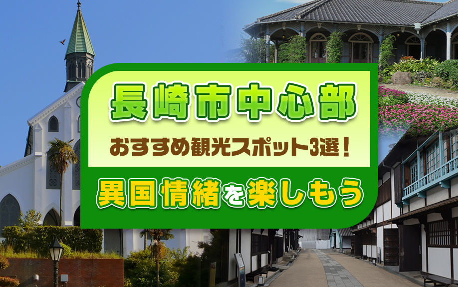 長崎市中心部のおすすめ観光スポット3選！異国情緒を楽しもうの画像