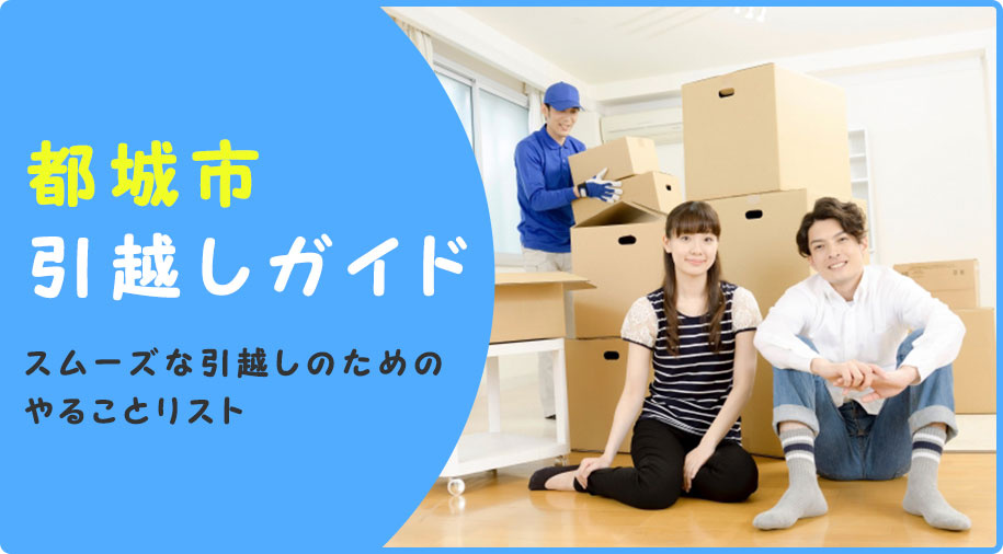 【都城市引越しガイド】スムーズな引越しのためのやることリストの画像