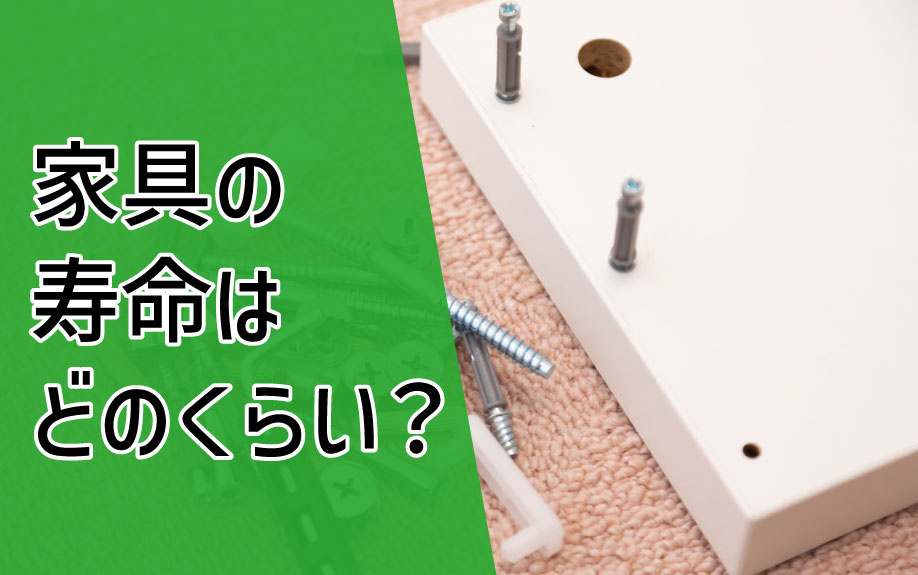 家具の寿命はどのくらい？の画像