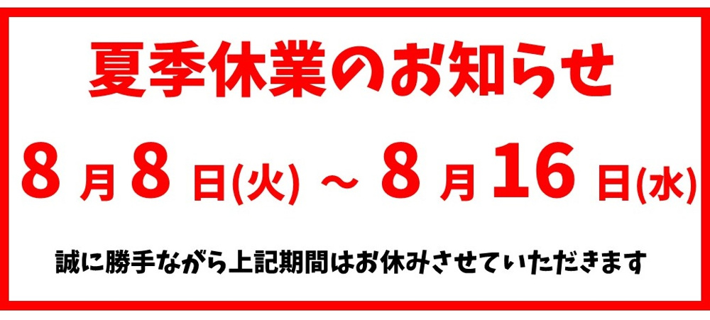 夏季休業のお知らせの画像
