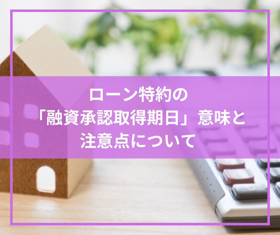 ローン特約の「融資承認取得期日」意味と注意点についての画像