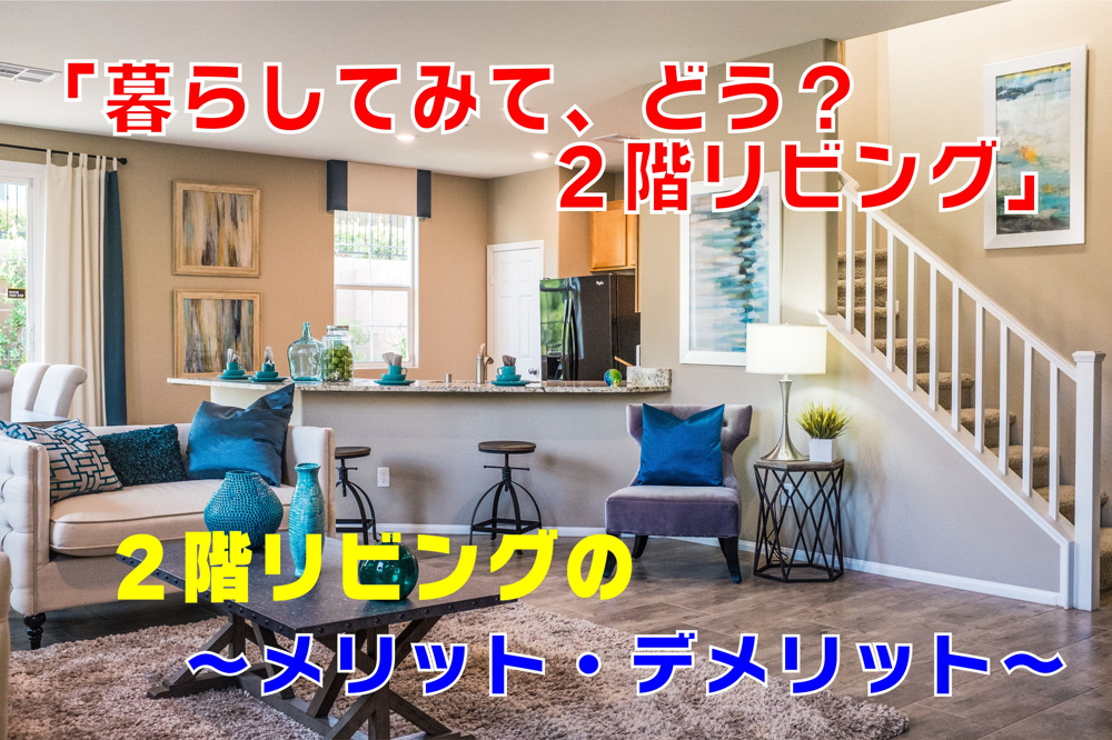 不動産Q＆A　【暮らしてみて、どう？２階リビングのメリット・デメリット】の画像