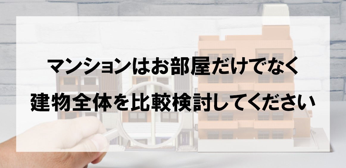 マンションはお部屋だけでなく建物全体を比較検討してくださいの画像