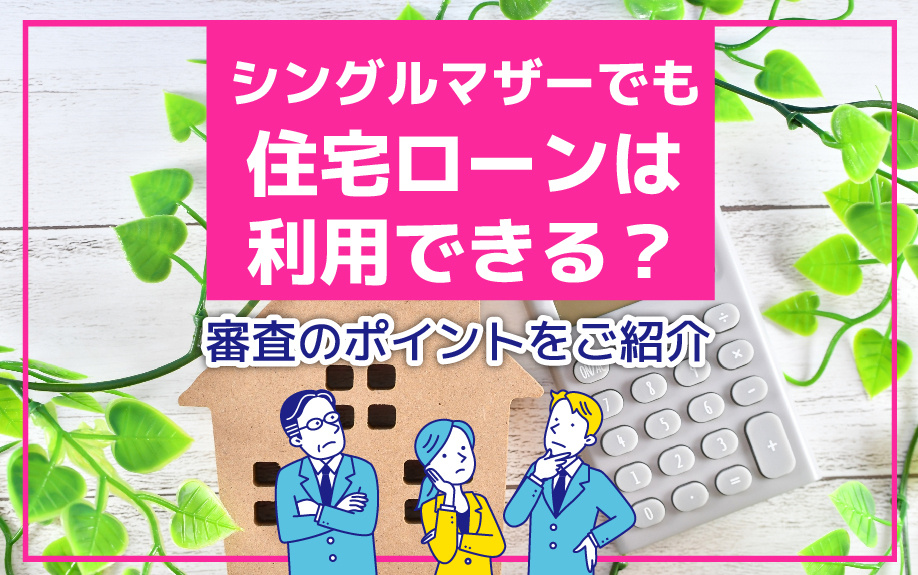シングルマザーでも住宅ローンは利用できる？審査のポイントをご紹介の画像