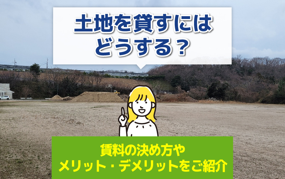 土地を貸すにはどうする？賃料の決め方やメリット・デメリットをご紹介