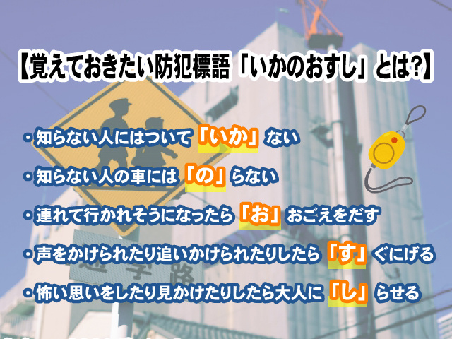 【子どもの防犯】覚えておきたい防犯標語「いかのおすし」とは？