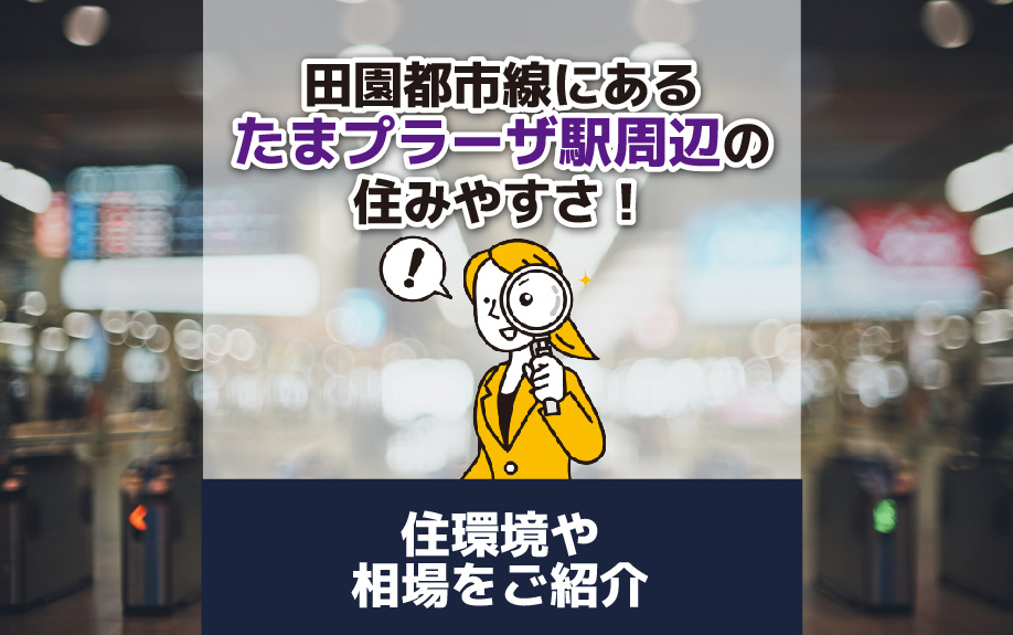 田園都市線にあるたまプラーザ駅周辺の住みやすさ！住環境や相場をご紹介