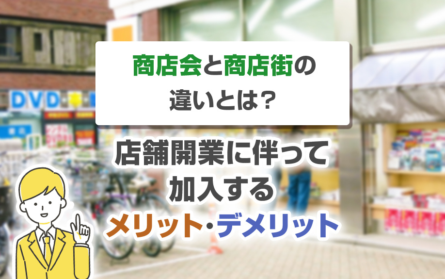 商店会と商店街の違いとは？店舗開業に伴って加入するメリット･デメリット