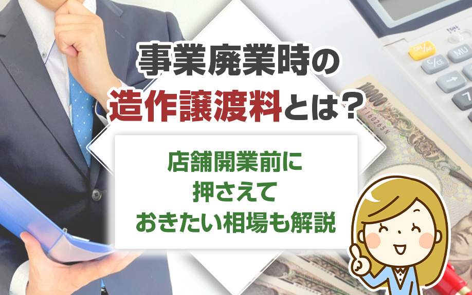 事業廃業時の造作譲渡料とは？店舗開業前に押さえておきたい相場も解説