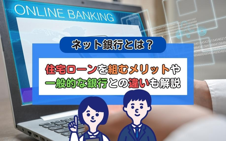 ネット銀行で住宅ローンを組むメリットとは？一般的な銀行との違いや注意点も詳しく解説の画像